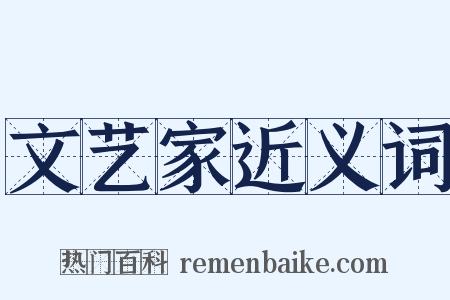 文艺家近义词是什么意思的图片